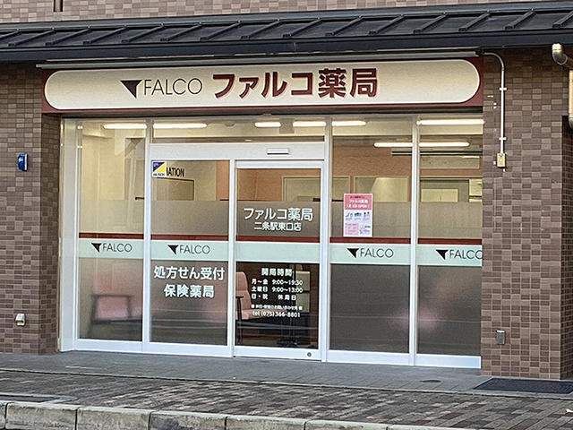 ファルコ薬局　二条駅東口店の写真
