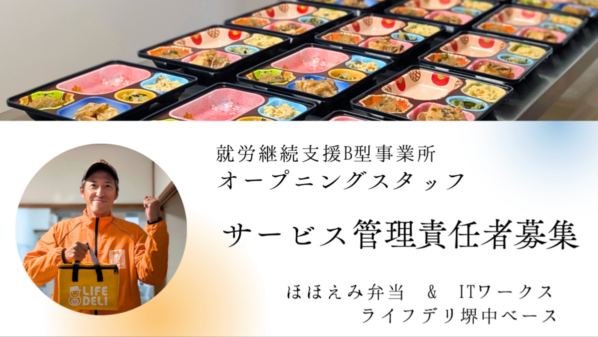 ほほえみ弁当&ITワークス ライフデリ堺中ベース の写真