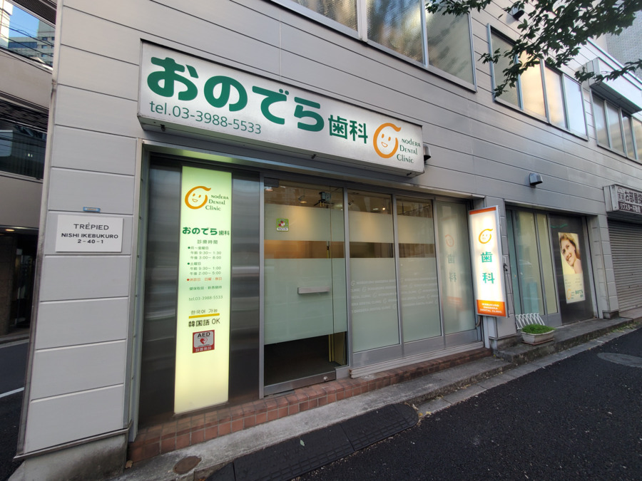 池袋おのでら歯科医院の写真