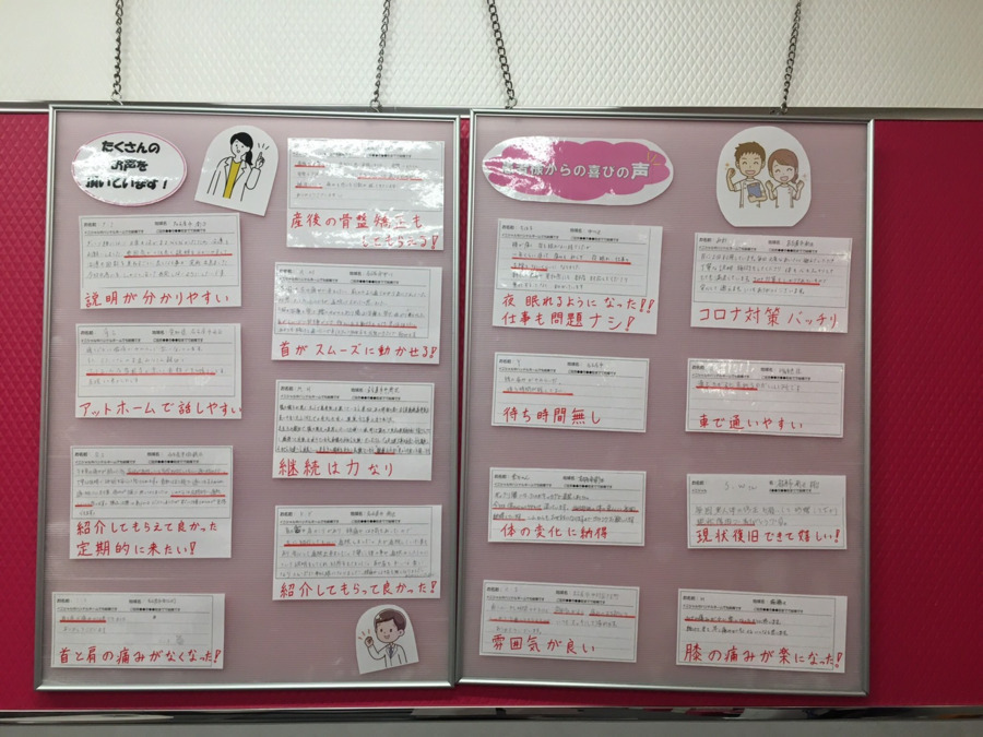 名古屋瑞穂接骨院（柔道整復師の求人）の写真4枚目：院内に掲示されている、患者様からのいただいた喜びの声(感想)です！