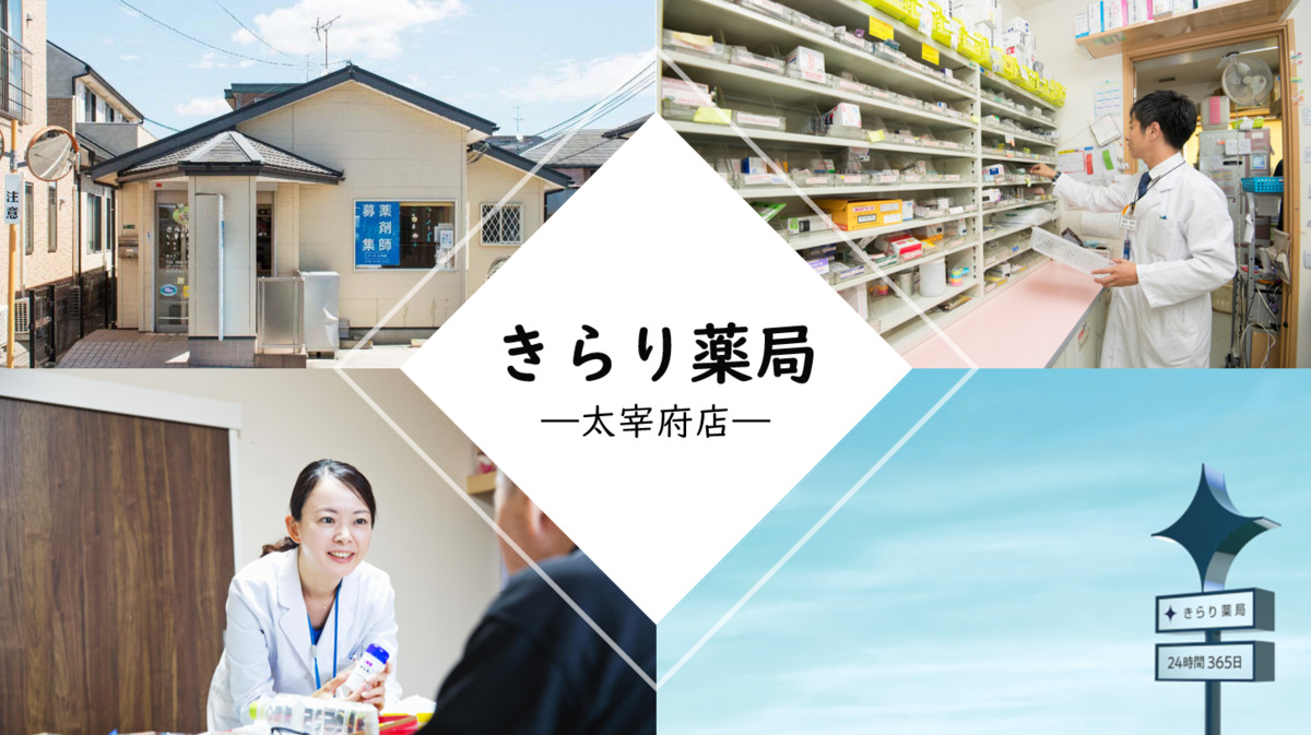 きらり薬局 太宰府店の写真:
