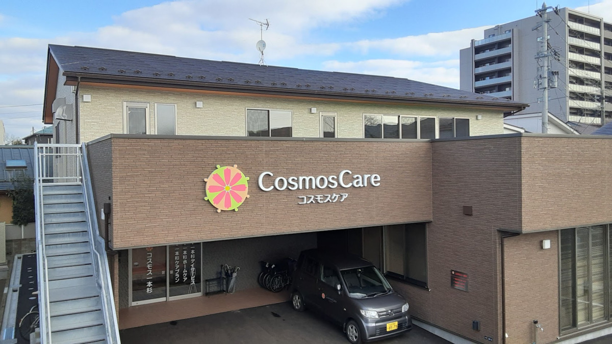 コスモス一本杉デイサービスの写真