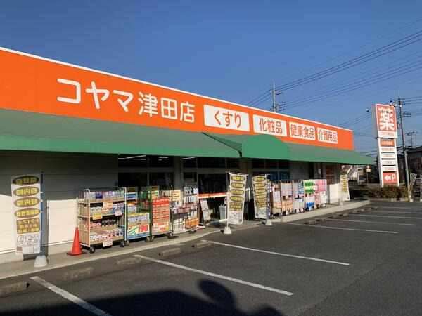 コヤマ津田店の写真