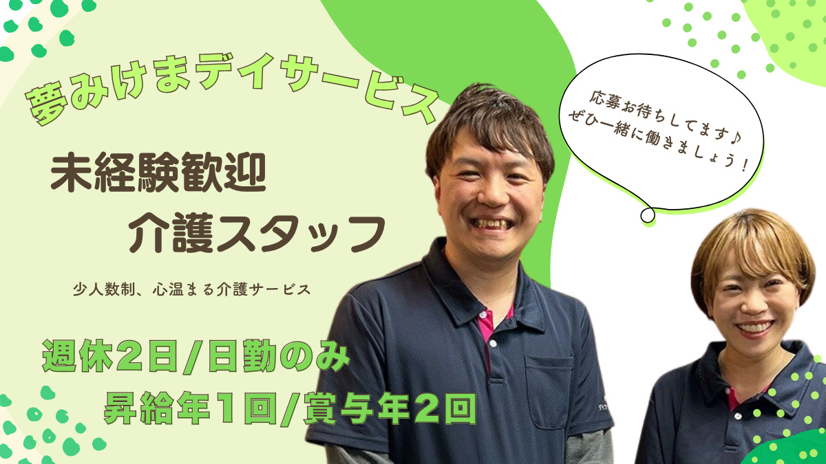 夢み けま デイサービスセンターの写真