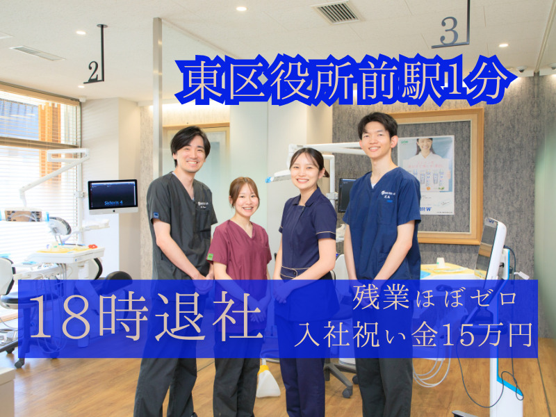 東区役所前エスト歯科の写真