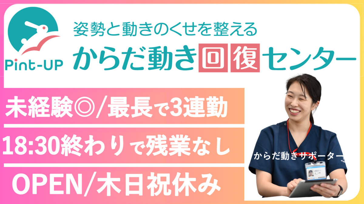 からだ動き回復センター ピント・アップ　イオンモール京都五条店の写真