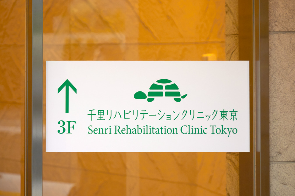 千里リハビリテーションクリニック東京【2025年08月01日オープン】の写真6枚目：