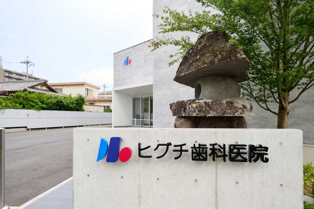 医療法人ヒグチ歯科医院（医療事務/受付の求人）の写真1枚目：