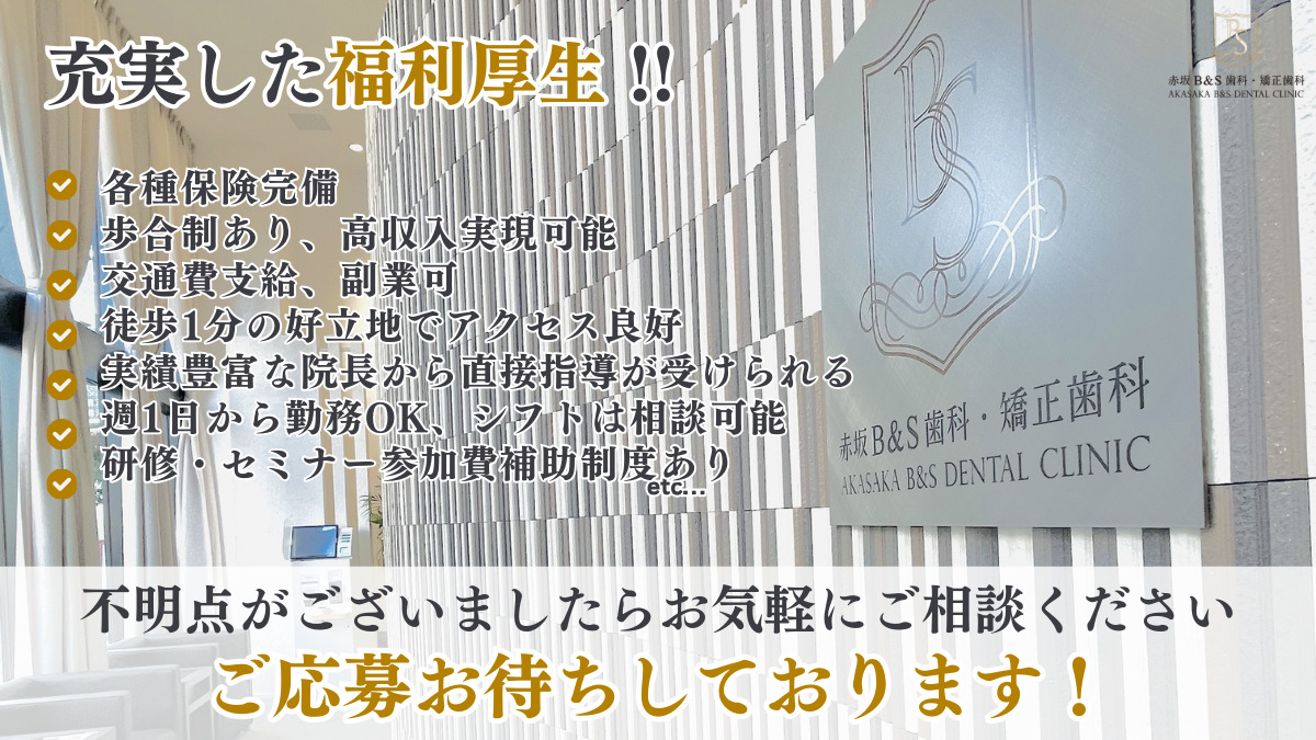 赤坂B&S歯科・矯正歯科（歯科医師の求人）の写真3枚目：