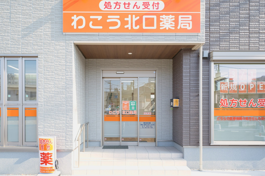 わこう北口薬局（薬剤師の求人）の写真：わこう北口薬局外観