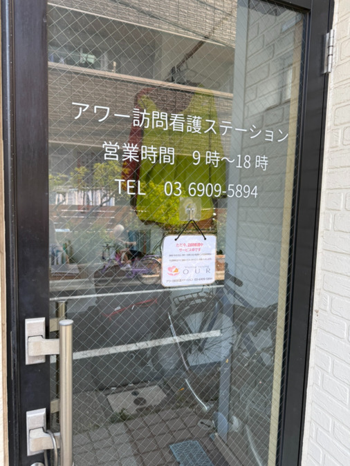 アワー訪問看護ステーション（医療事務/受付の求人）の写真3枚目：