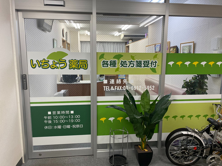 いちょう薬局 池袋店の写真