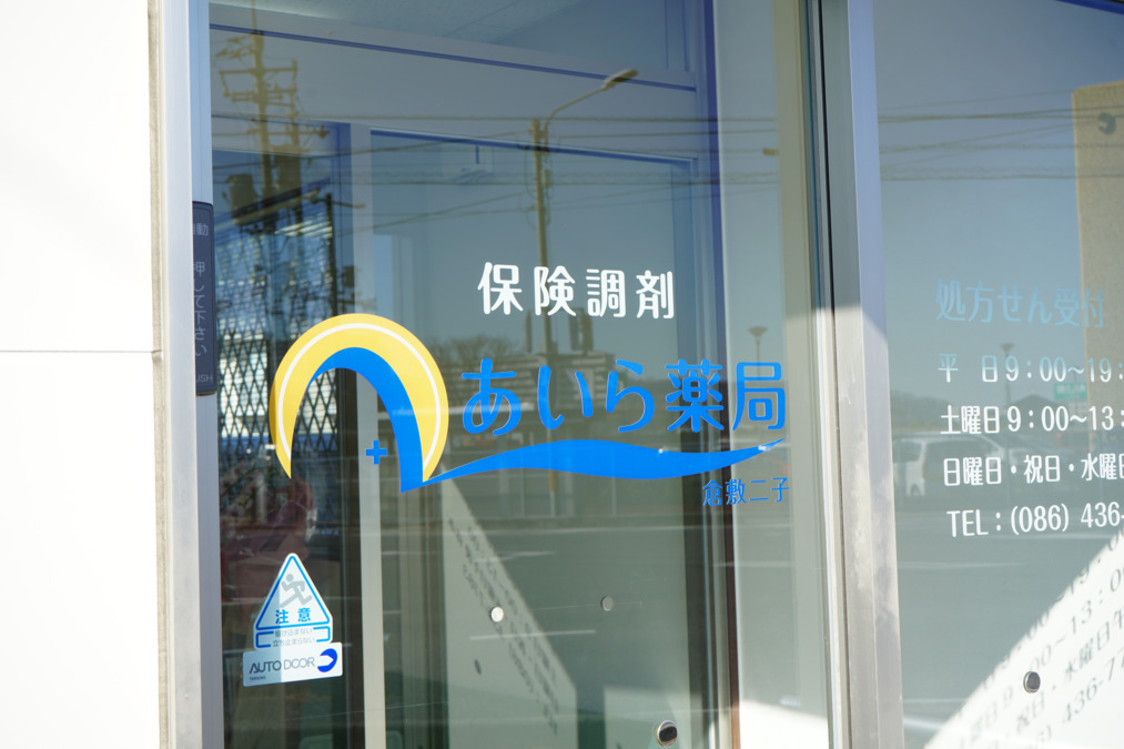 あいら薬局岡山の写真2枚目: