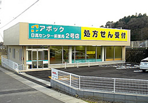 アポック日高センター前薬局2号店の写真:外観