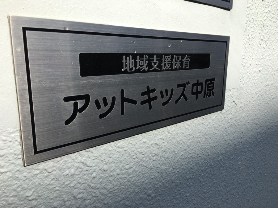 地域支援保育 アットキッズ中原(保育士の求人)の写真3枚目: