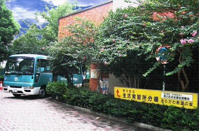 障害者通所支援施設　荒川区立尾久生活実習所あらかわ希望の家　分場の写真2枚目：地域のネットワークを利用して、在宅生活をサポートしています。