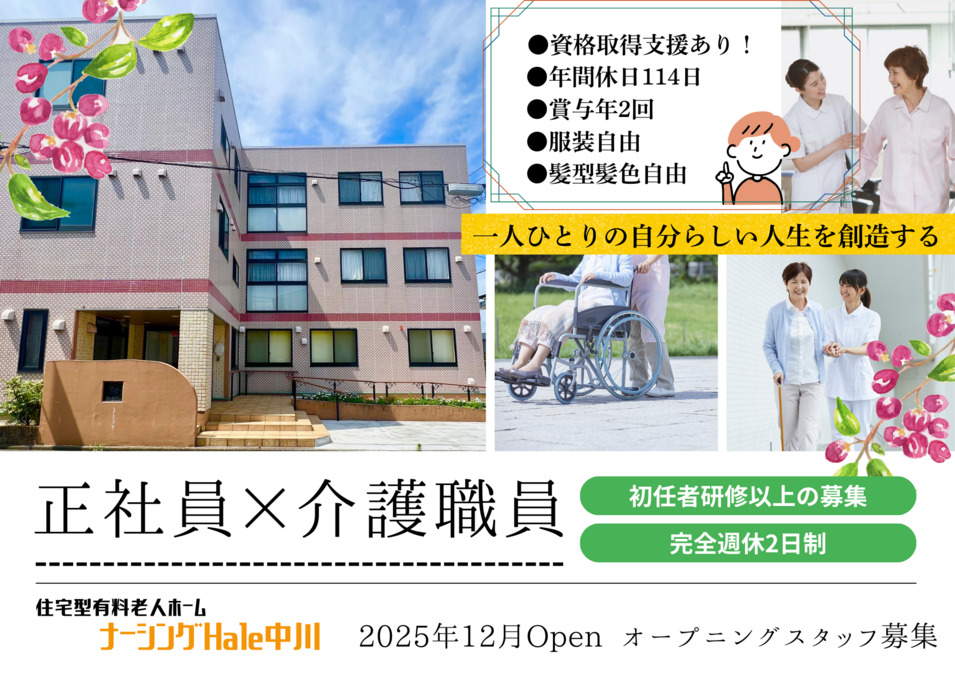 住宅型有料老人ホーム　ナーシングHale中川の写真