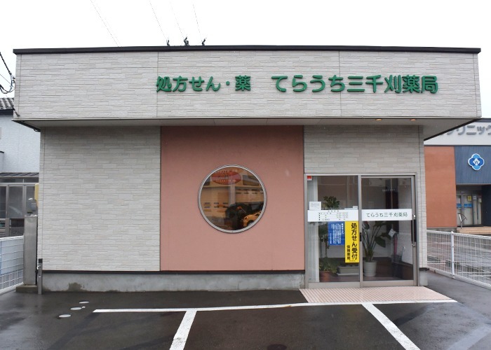 株式会社至誠堂下山薬局本店 てらうち三千刈調剤薬局の写真