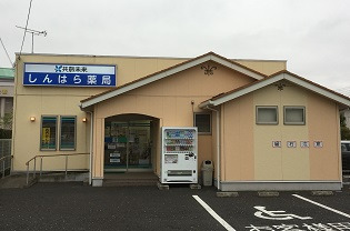 共創未来 しんはら薬局の写真