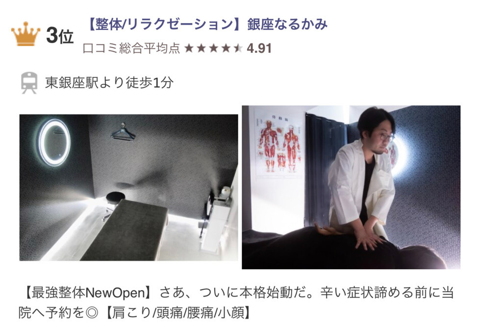銀座なるかみ（整体師の求人）の写真6枚目：HPB銀座口コミランキングで3位を獲得しました。力を合わせて1位獲得を目指します