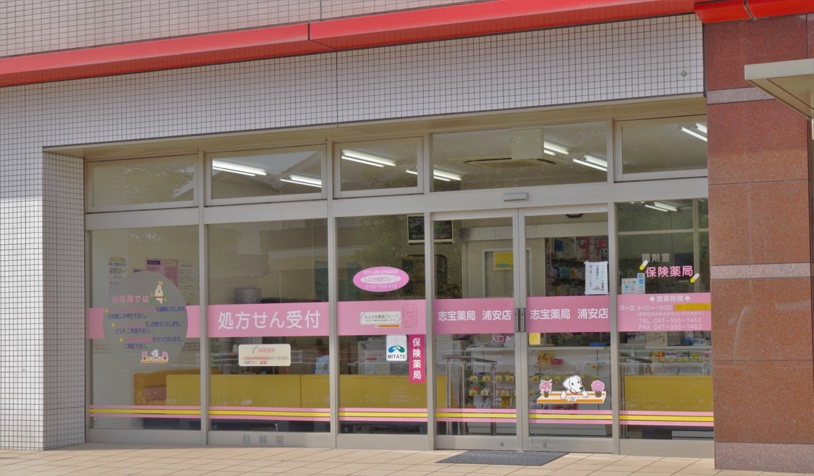 志宝薬局浦安店（薬剤師の求人）の写真6枚目：店舗外観