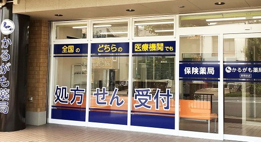 株式会社メディカルかるがも　かるがも薬局長岡京店の写真：