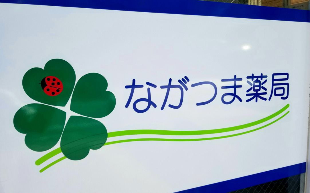 ながつま薬局西小岩店の写真