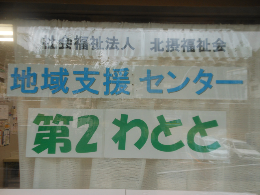 地域支援センター　第2わととの写真3枚目：