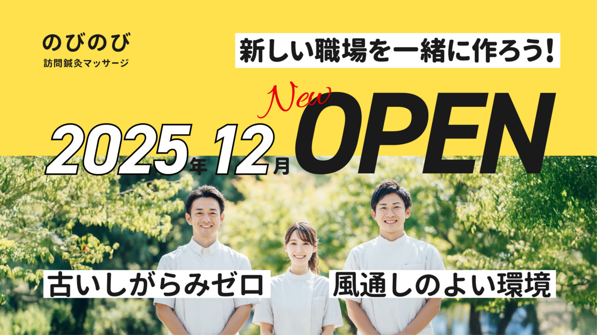 のびのび訪問鍼灸マッサージ【2025年12月オープン予定】（あん摩マッサージ指圧師の求人）の写真2枚目：