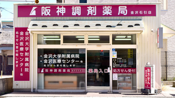 阪神調剤薬局　金沢石引店の写真2枚目：
