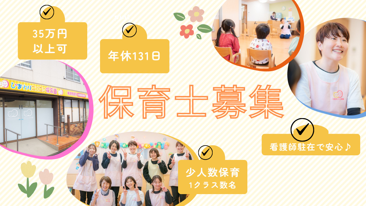 ひまわりニコニコ保育園の写真