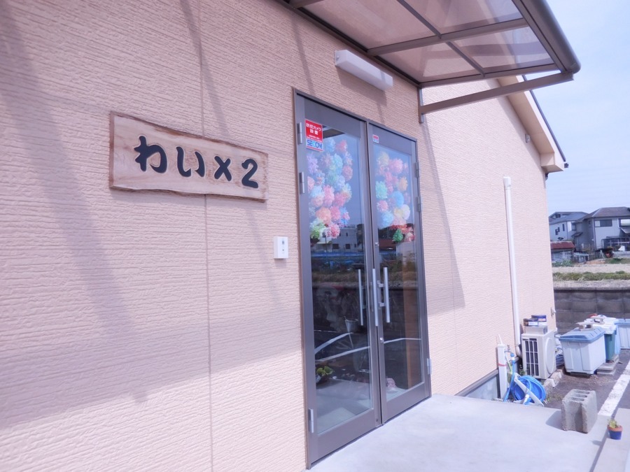 生活介護事業所わい×2の写真