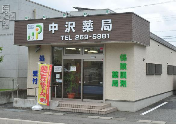中沢薬局 医大前店(薬剤師の求人)の写真:中沢薬局 医大前店外観