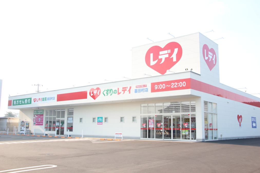 レデイ薬局　喜田村店（薬剤師の求人）の写真1枚目：レデイ薬局　喜田村店外観
