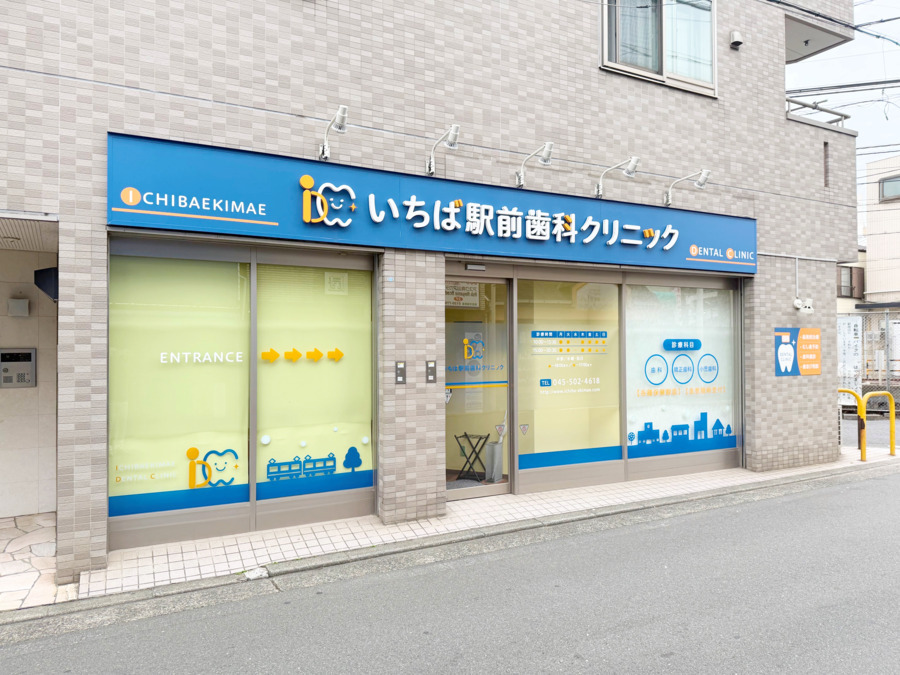 いちば駅前歯科クリニックの写真
