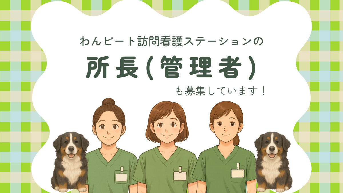 わんビート問看護ステーション（看護師/准看護師の求人）の写真4枚目：