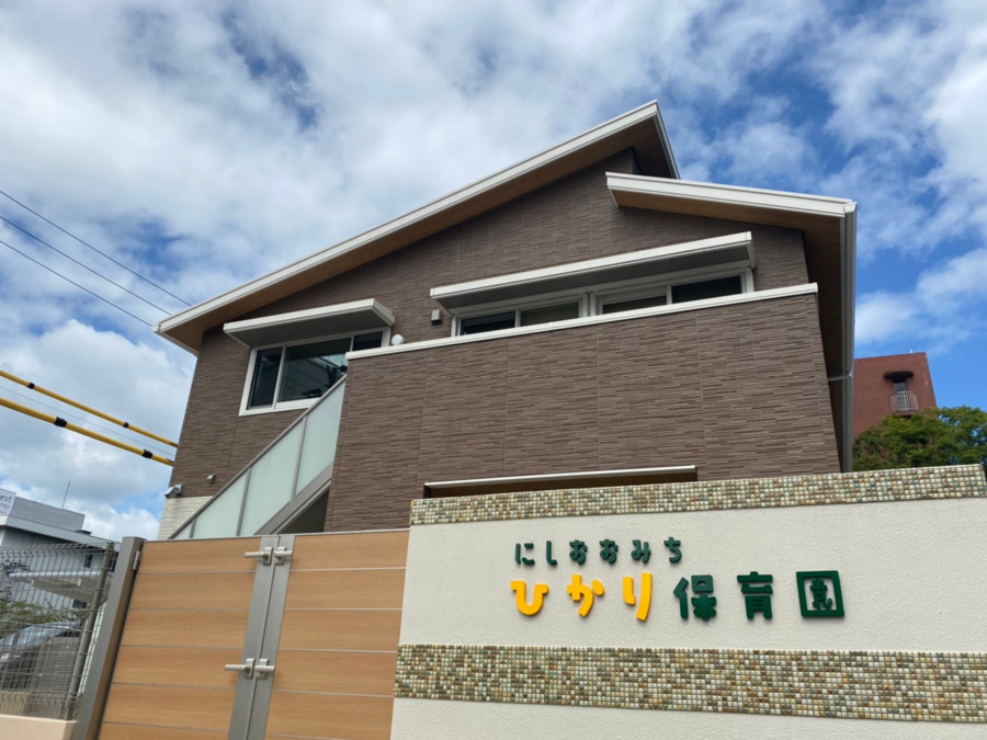 西大道ひかり保育園の写真