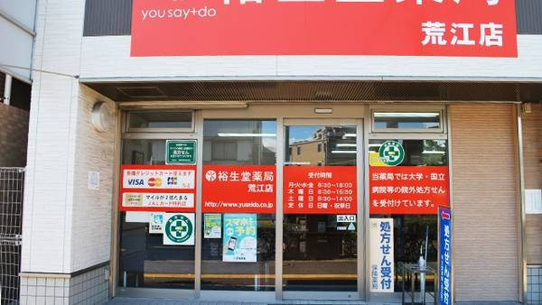 裕生堂薬局荒江店の写真
