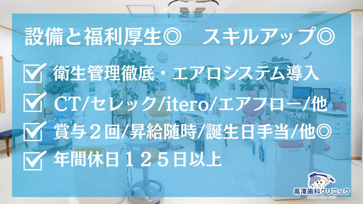 高澤歯科クリニック（歯科衛生士の求人）の写真2枚目：