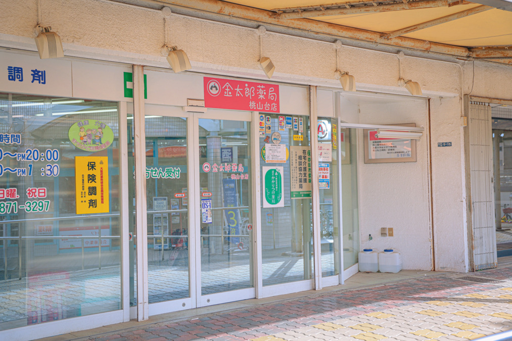 金太郎薬局 桃山台店（調剤事務の求人）の写真2枚目：
