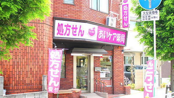 あいケア薬局　浦安店の写真