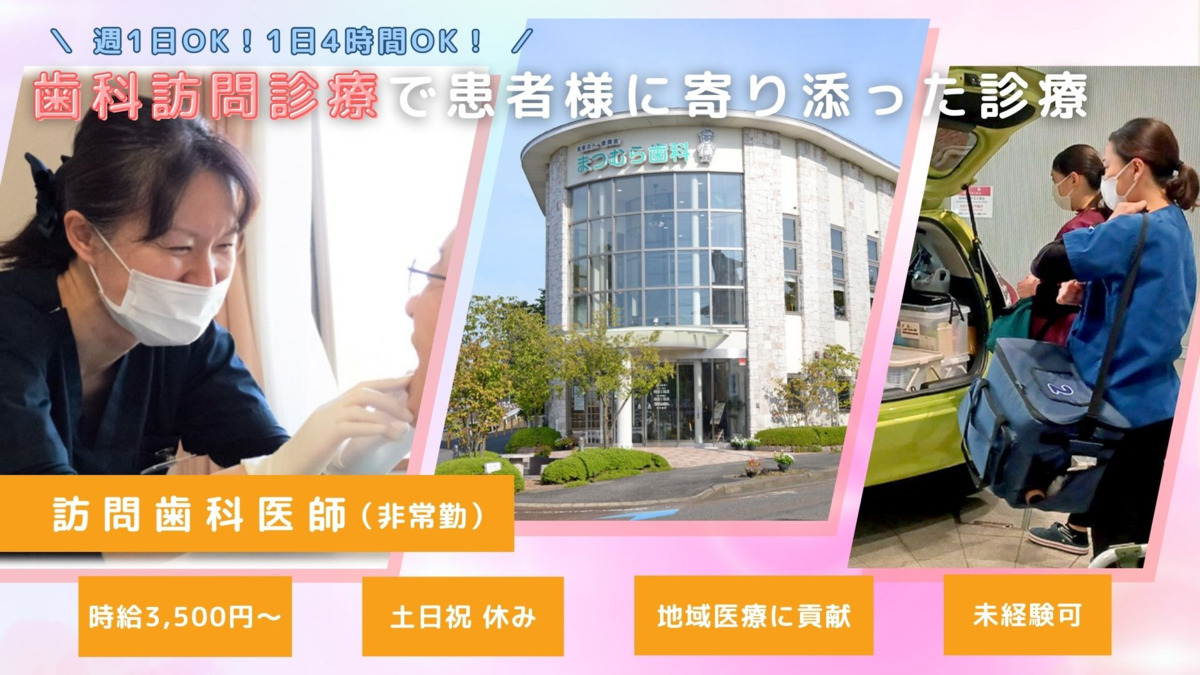まつむら歯科 新津診療所(歯科医師の求人)の写真: