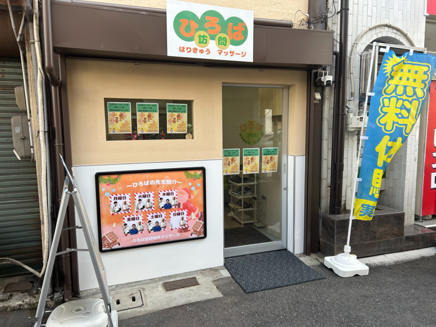 ひろば訪問鍼灸マッサージの画像