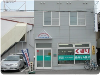 末広東調剤薬局(薬剤師の求人)の写真: