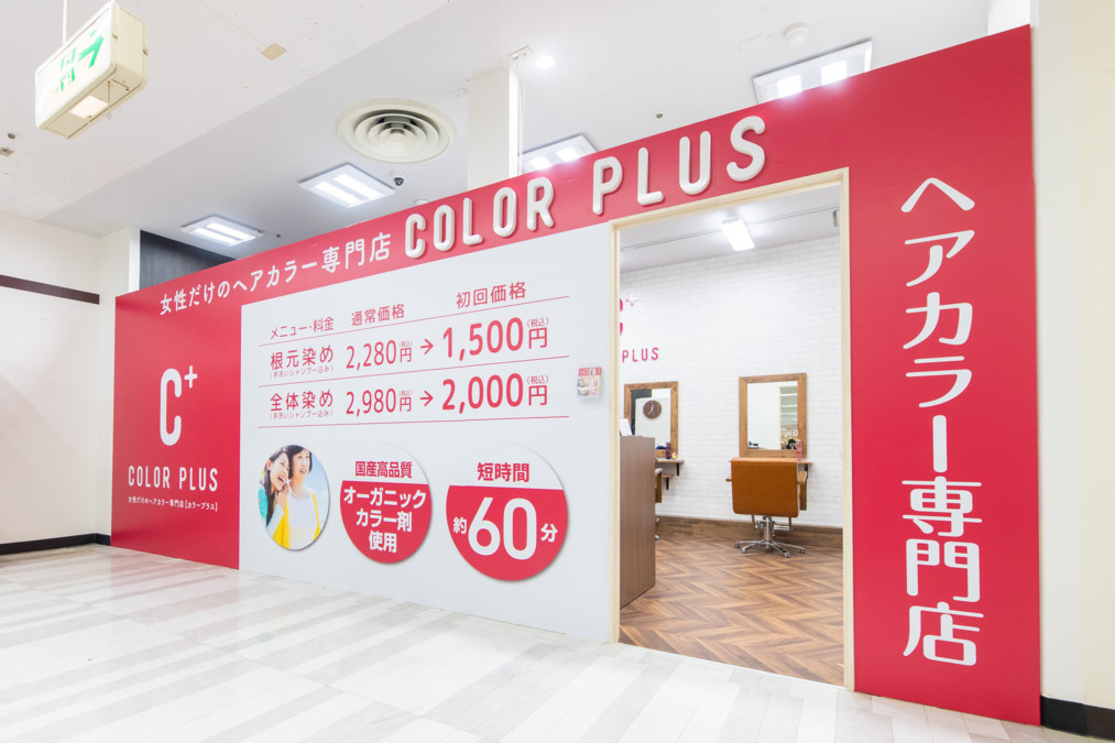  ヘアカラー専門店カラープラス　イオンメイトピア店の写真4枚目：