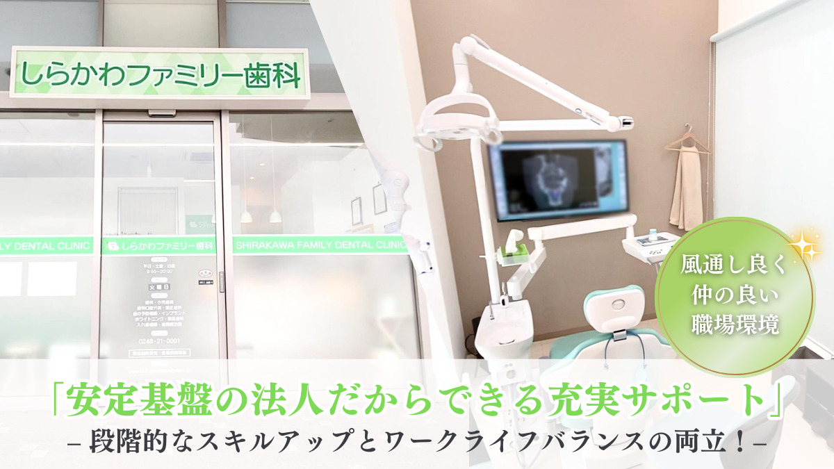 しらかわファミリー歯科（歯科衛生士の求人）の写真2枚目：