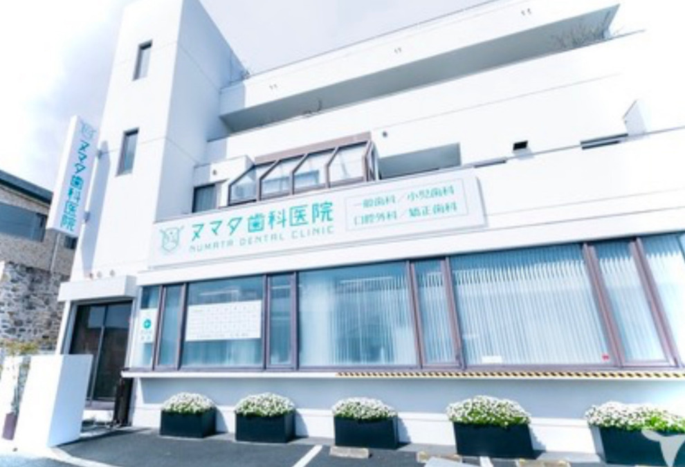 ヌマタ歯科医院の画像