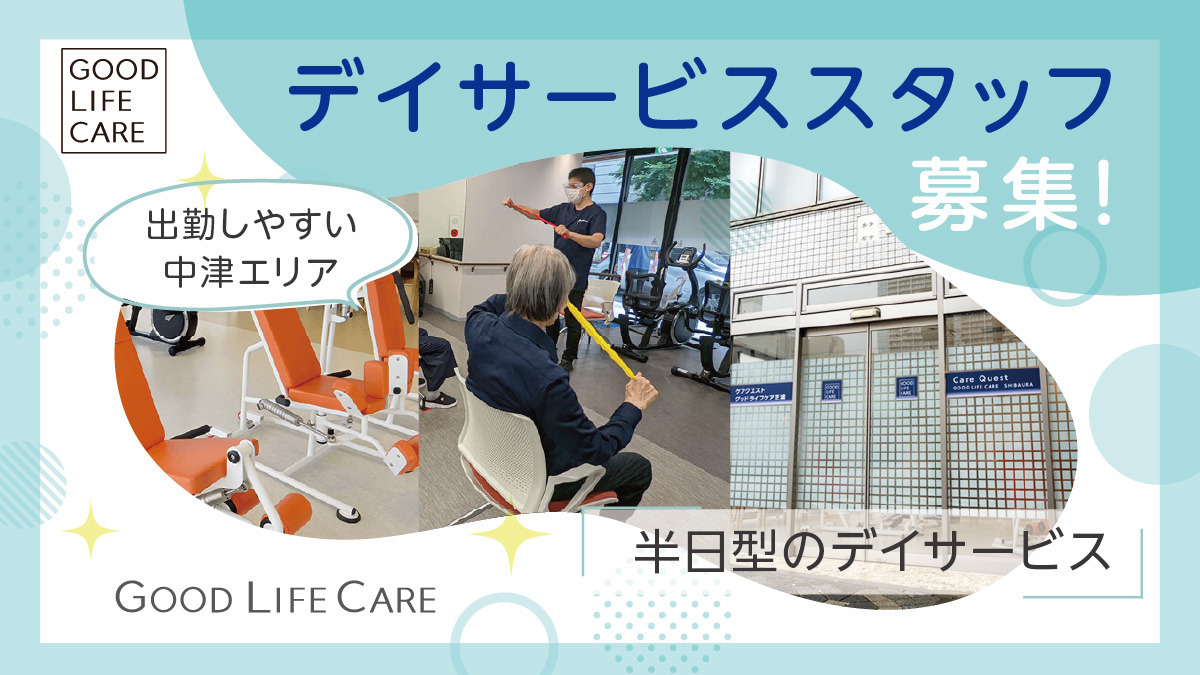 デイサービスグッドライフケア梅田（生活相談員の求人）の写真：