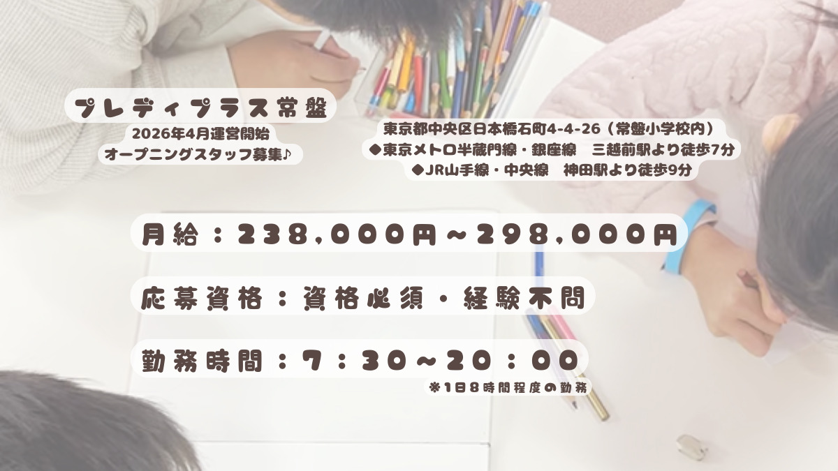 ライクキッズ株式会社 中央区プレディプラス常盤(放課後児童支援員/学童指導員の求人)の写真2枚目: