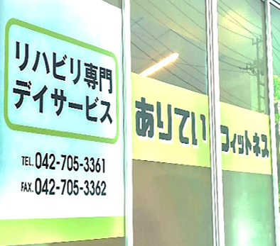ありていフィットネス横山の写真1枚目：